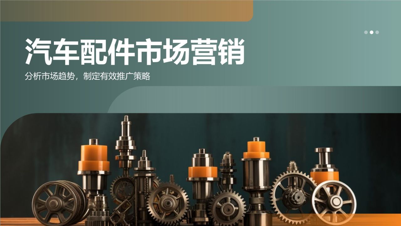 汽车配件市场营销