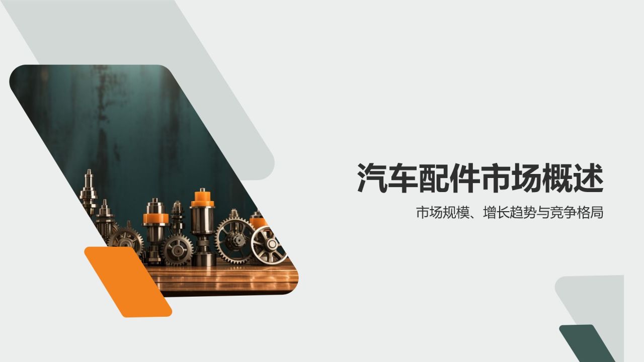 汽车配件市场营销