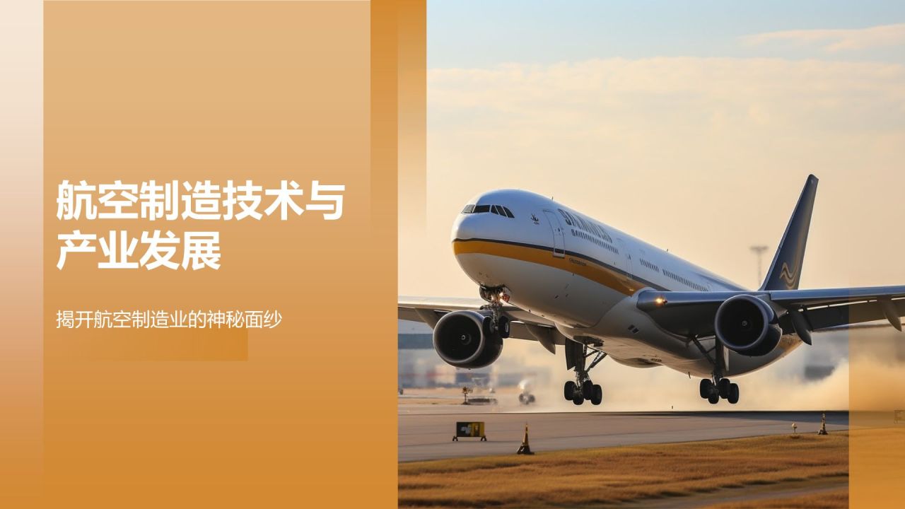 航空制造技术与产业发展