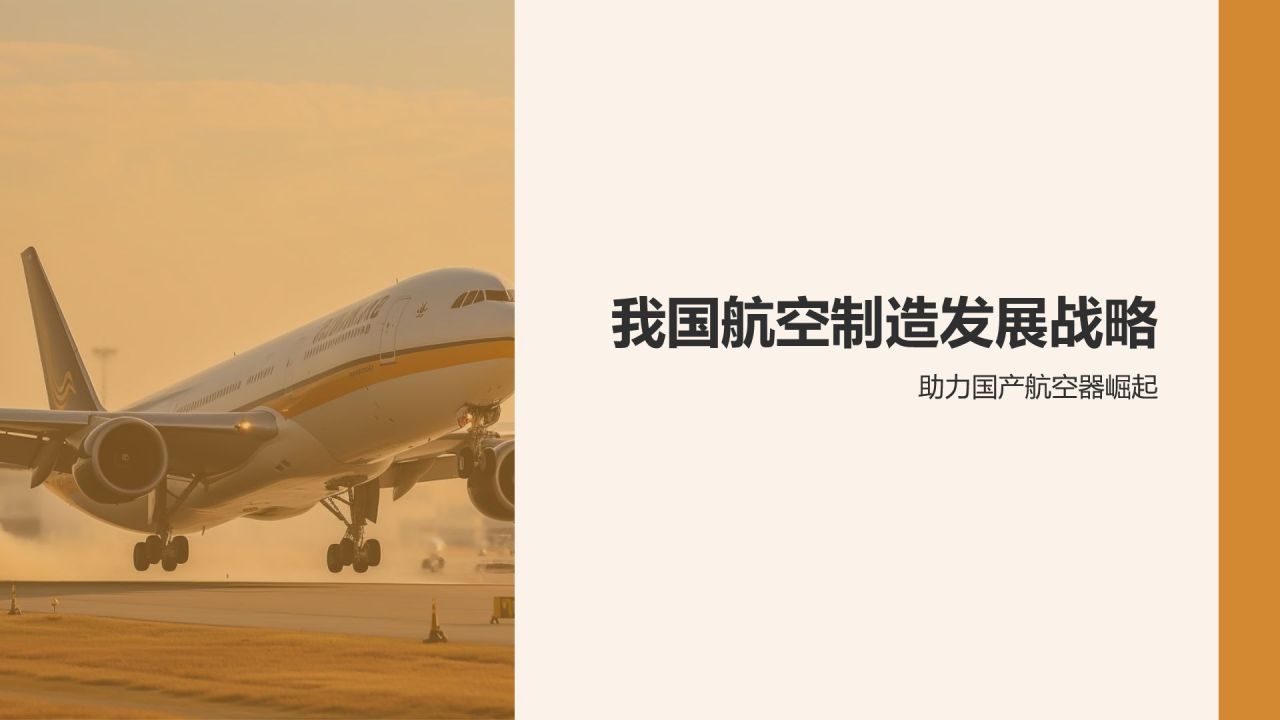 航空制造技术与产业发展