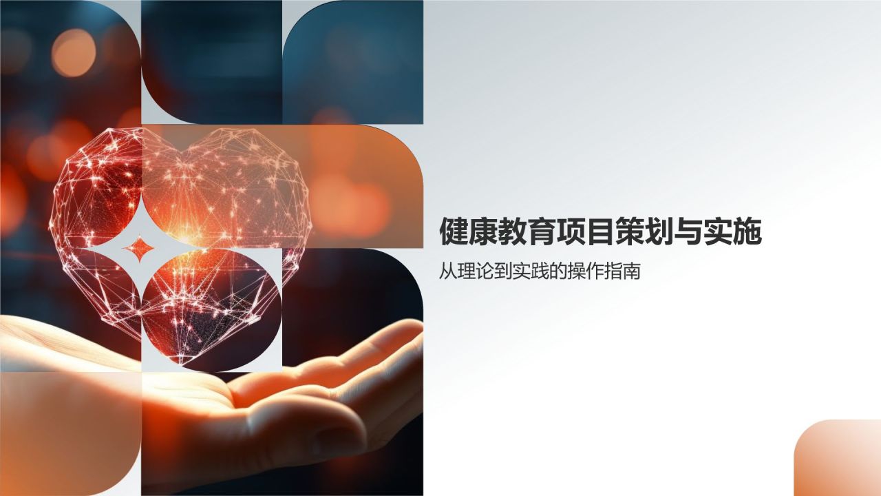 健康教育讲师培训