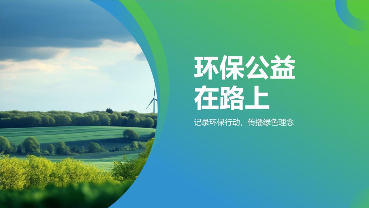 环保公益在路上