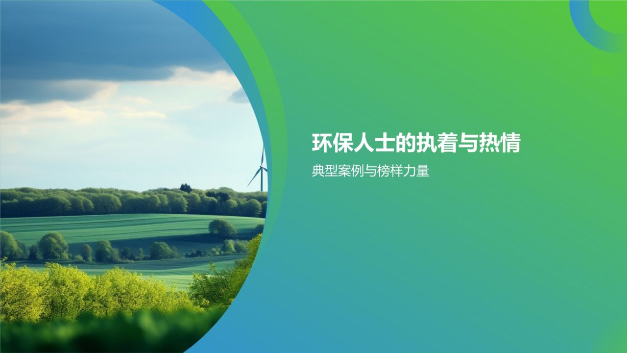 环保公益在路上