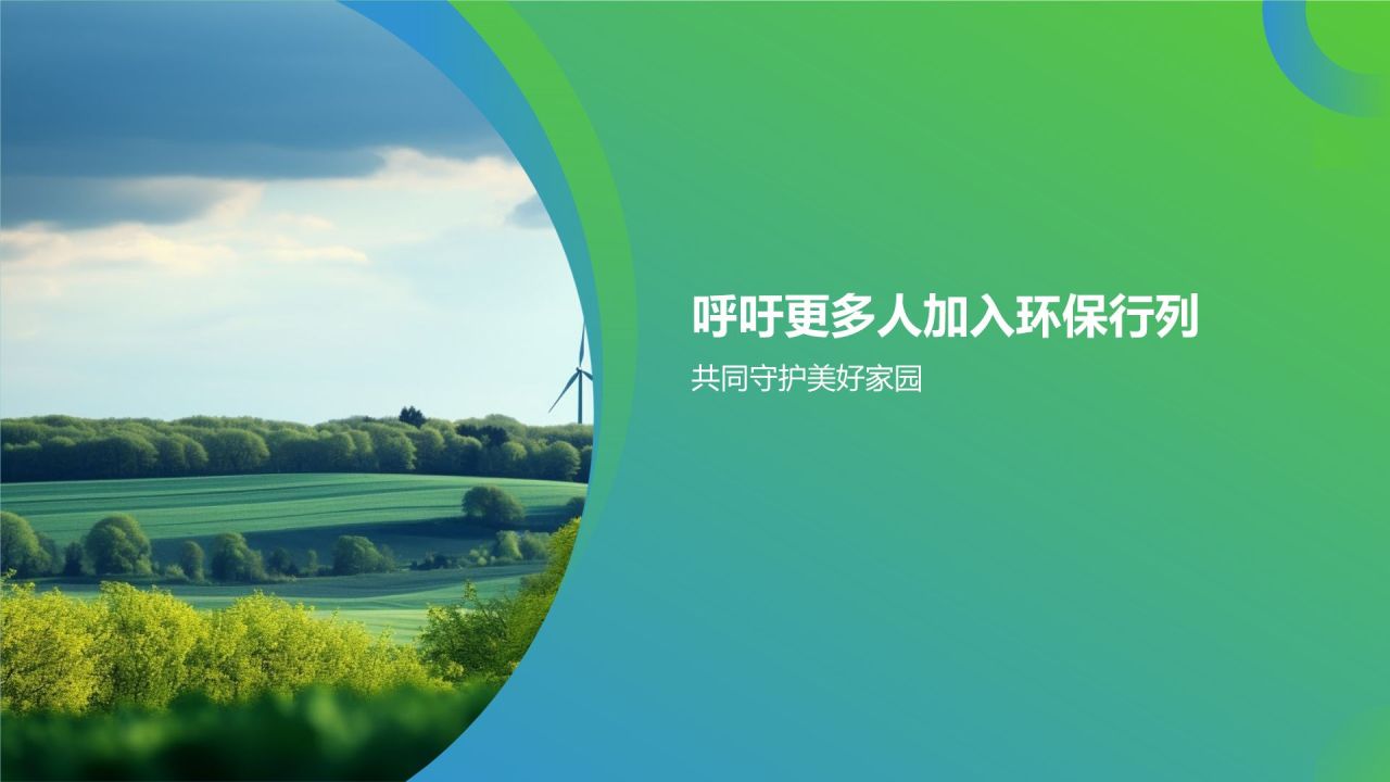 环保公益在路上