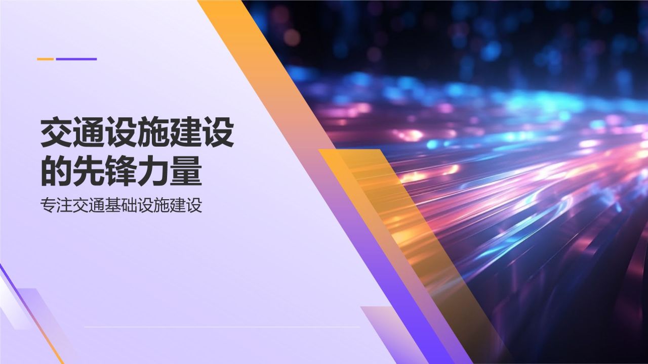 交通设施建设的先锋力量