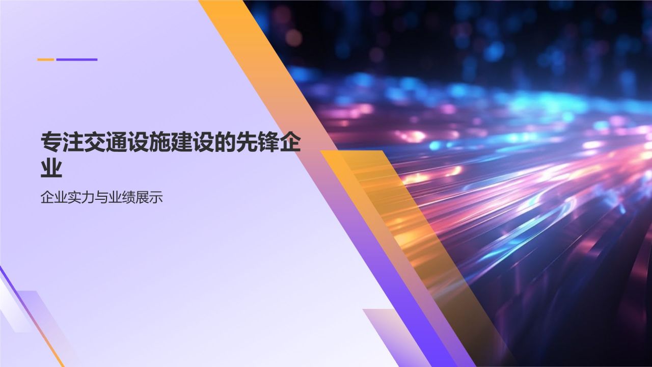 交通设施建设的先锋力量