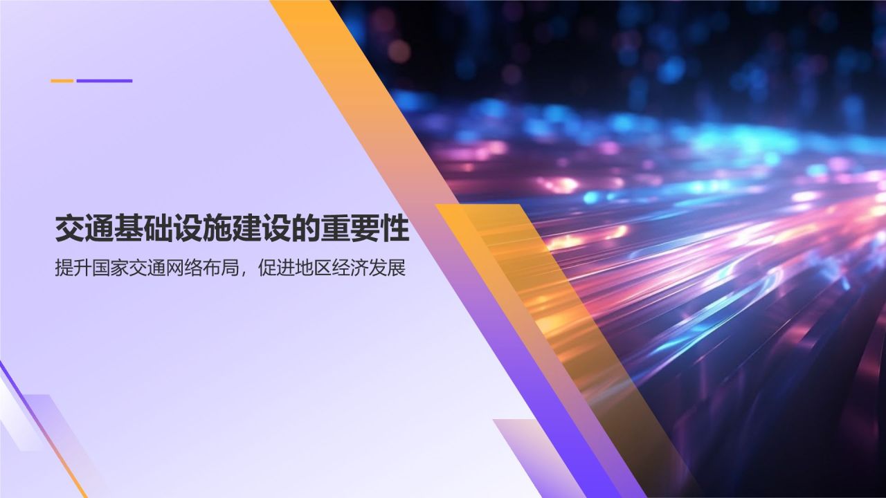 交通设施建设的先锋力量