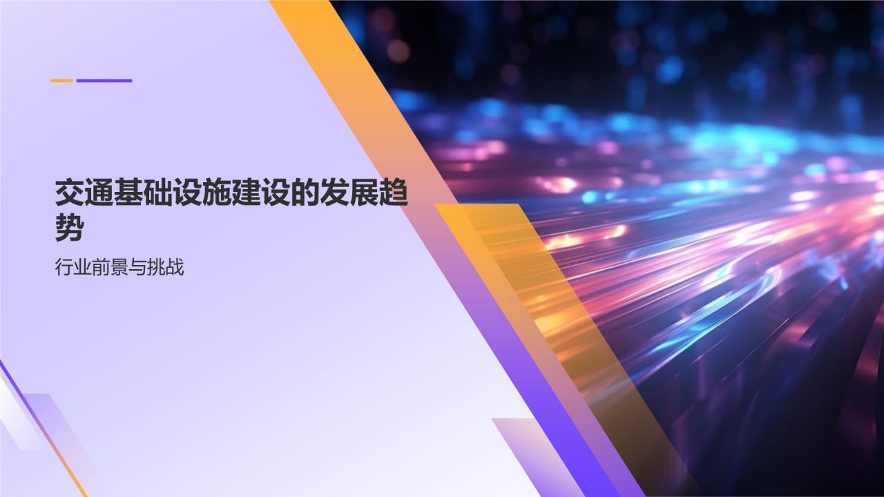 交通设施建设的先锋力量
