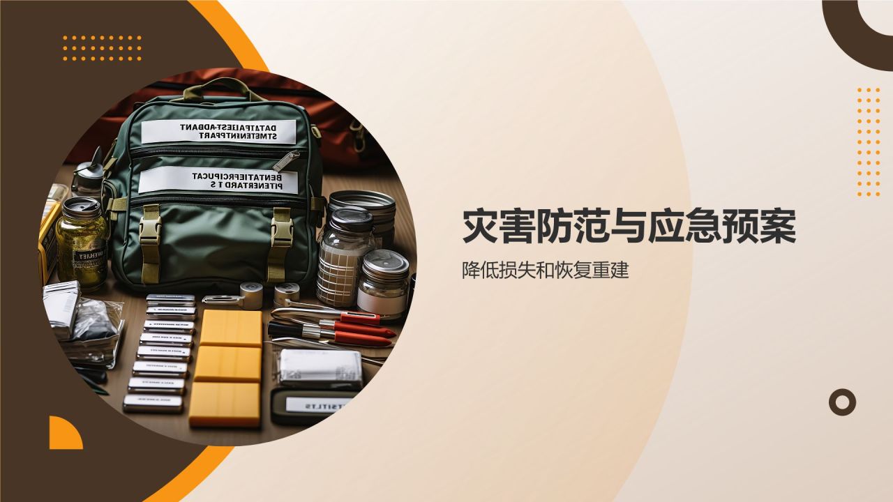 地震安全知识培训