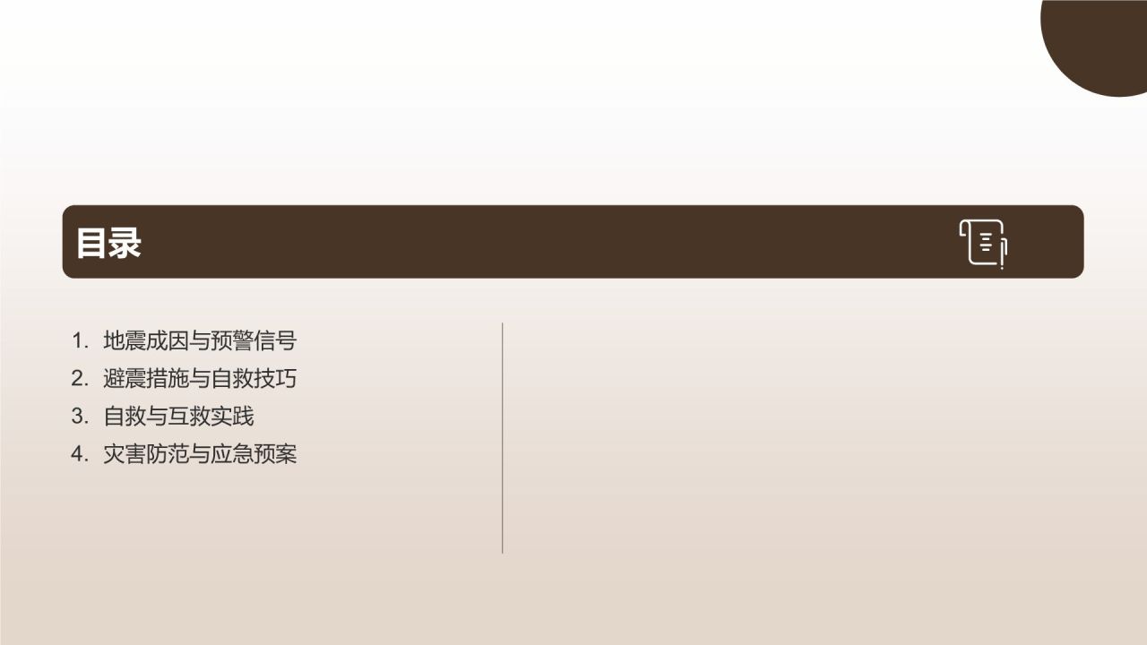 地震安全知识培训