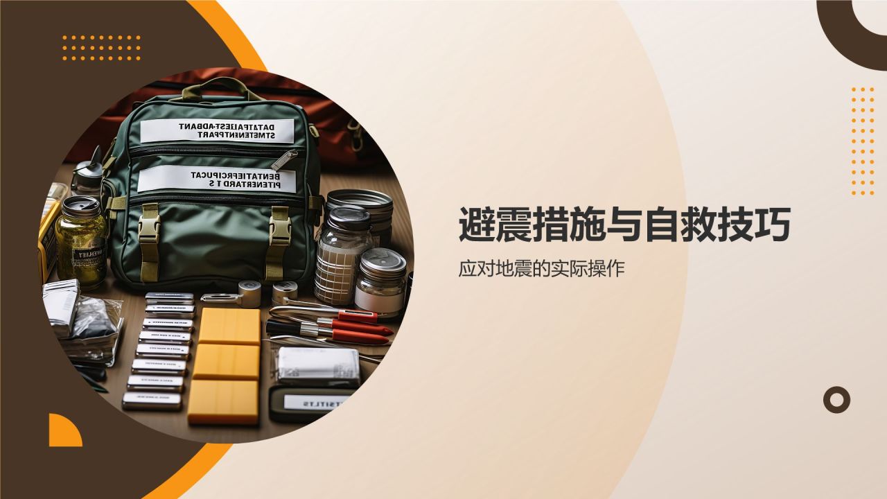 地震安全知识培训