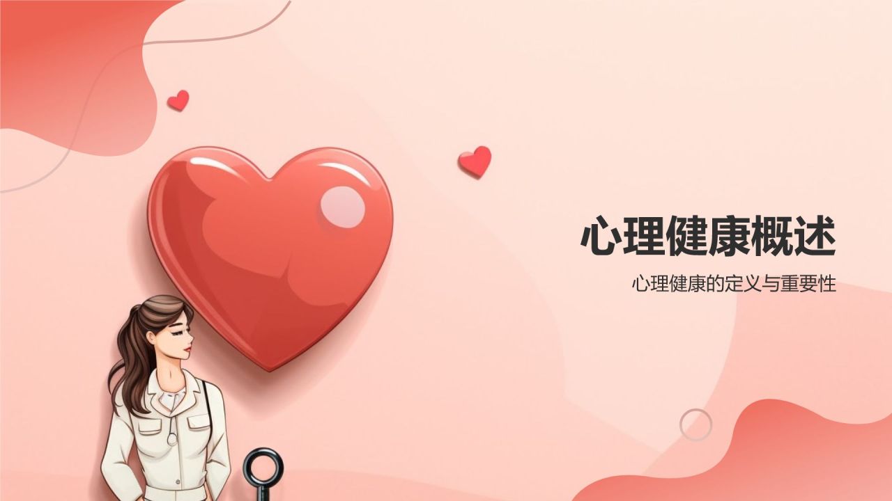 员工心理健康培训课件