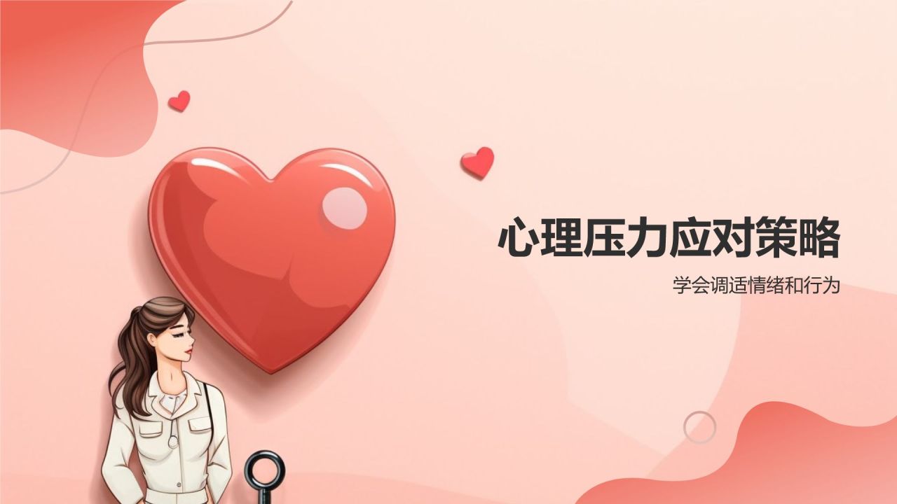 员工心理健康培训课件