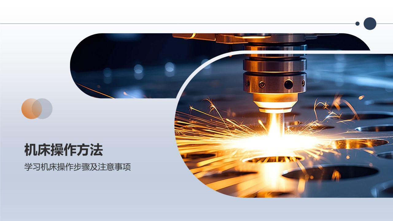 《机床操作与维护教程》
