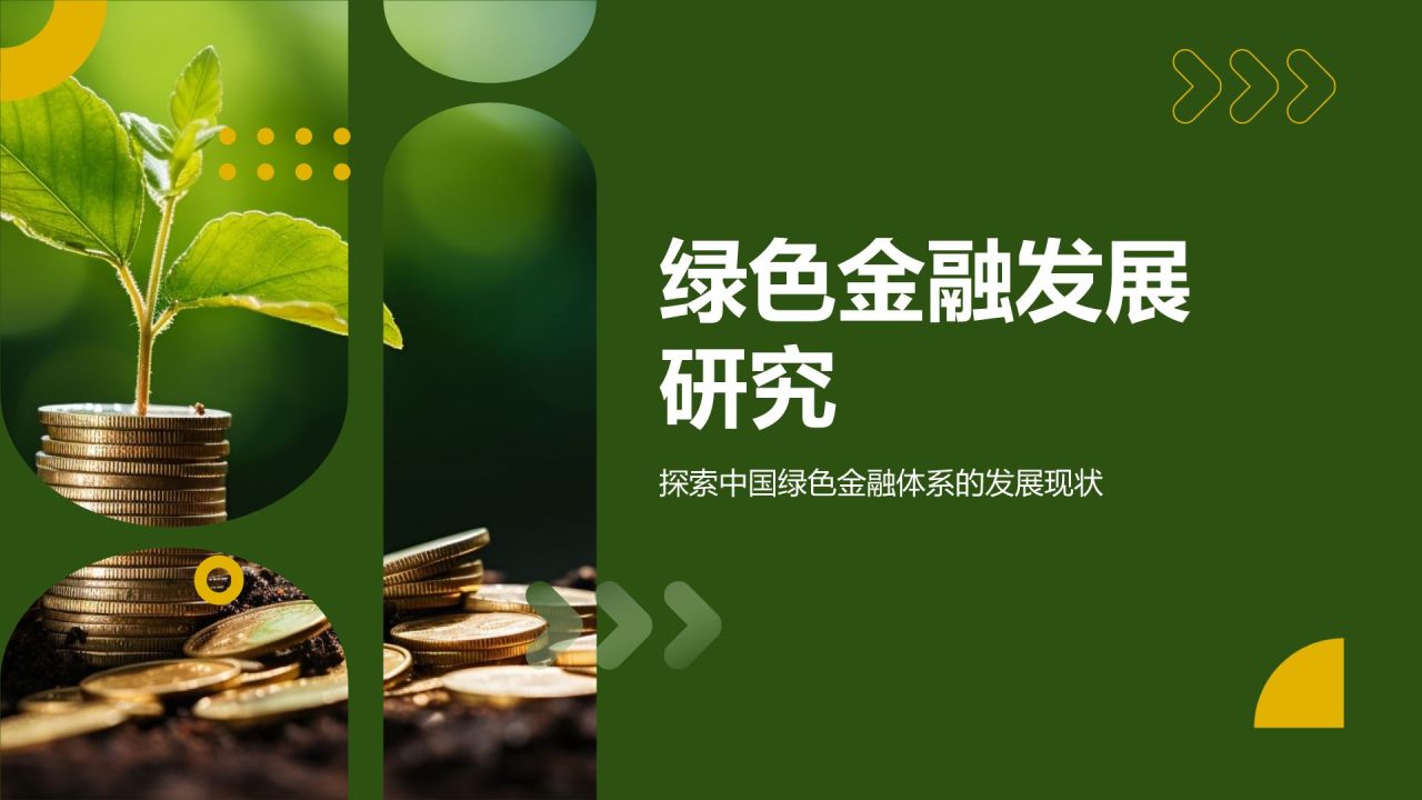 绿色金融发展研究