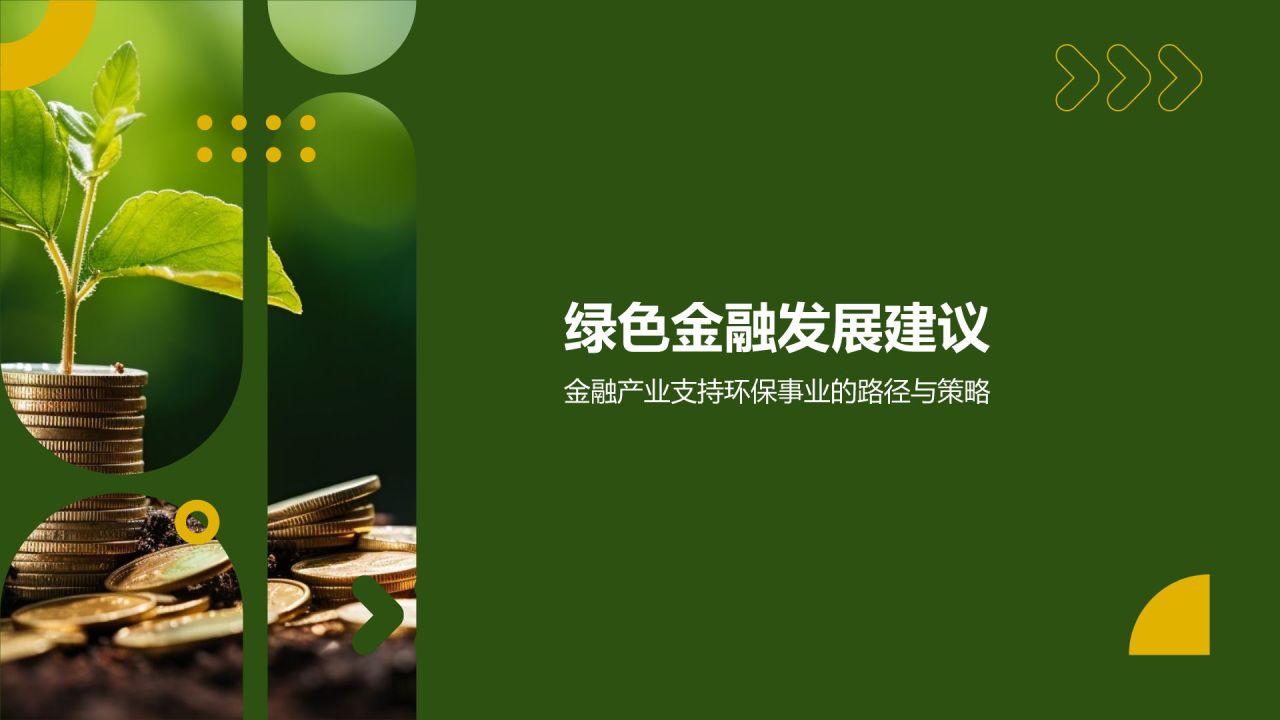绿色金融发展研究