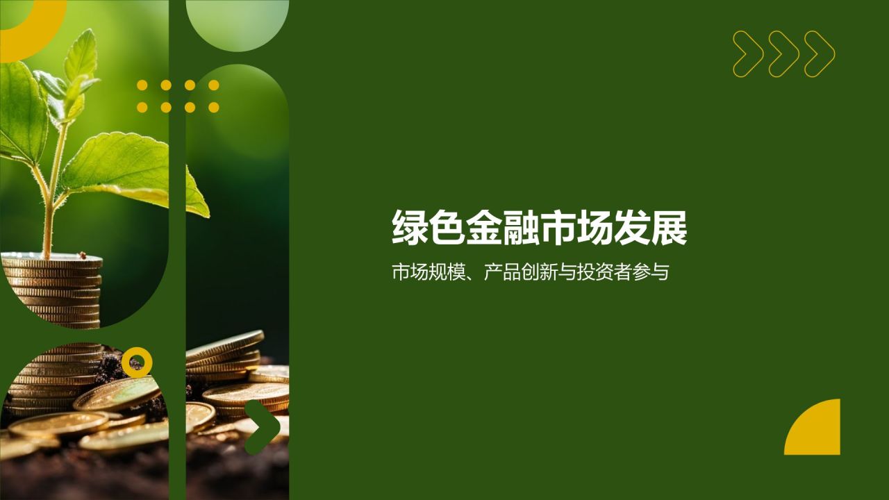 绿色金融发展研究