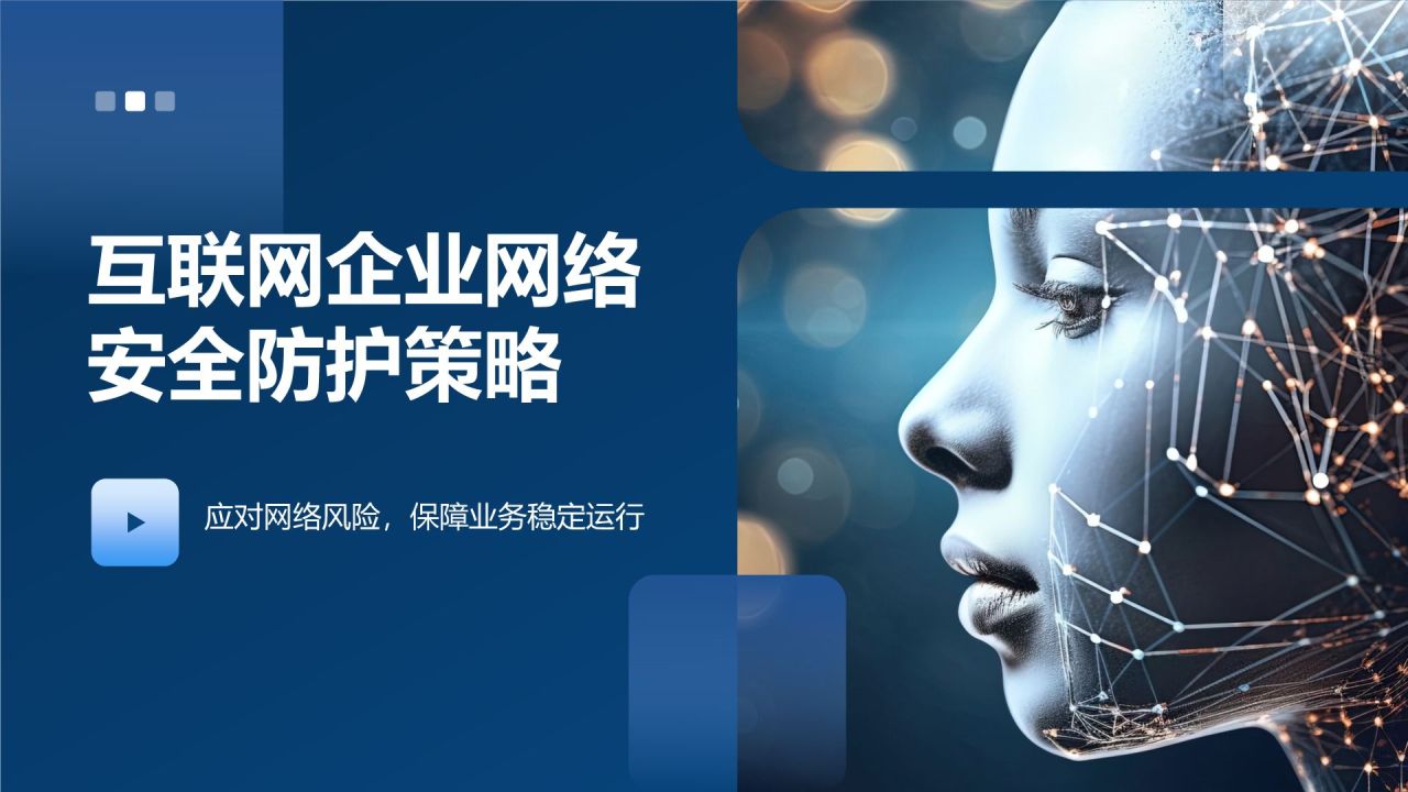 网络安全防护策略