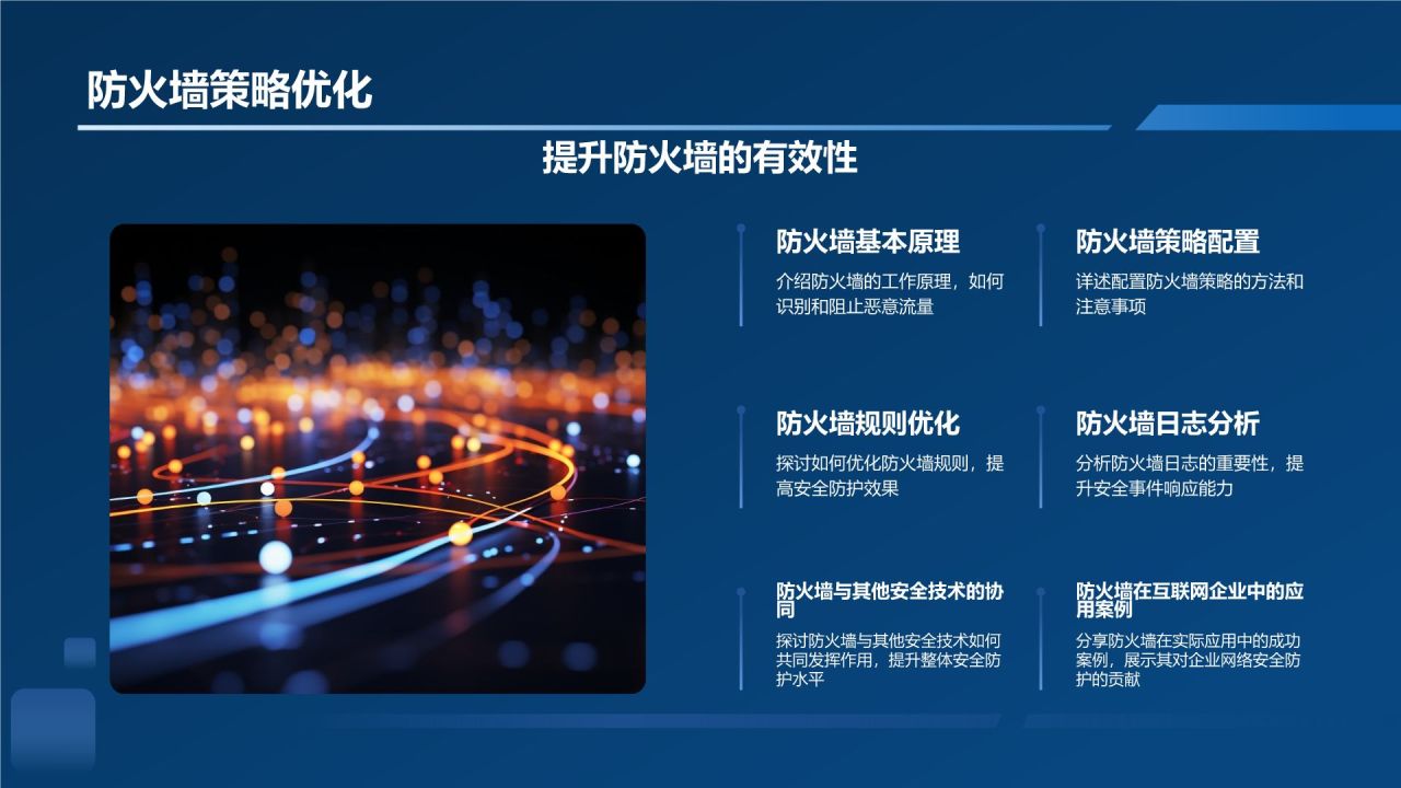 网络安全防护策略