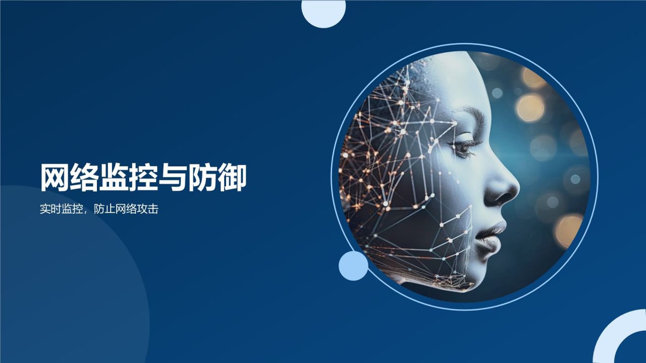 网络安全防护策略