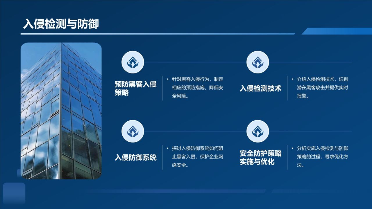 网络安全防护策略