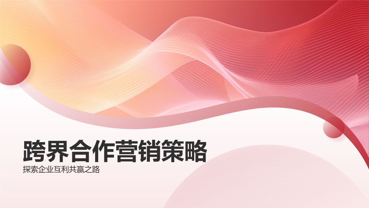 跨界合作营销策略