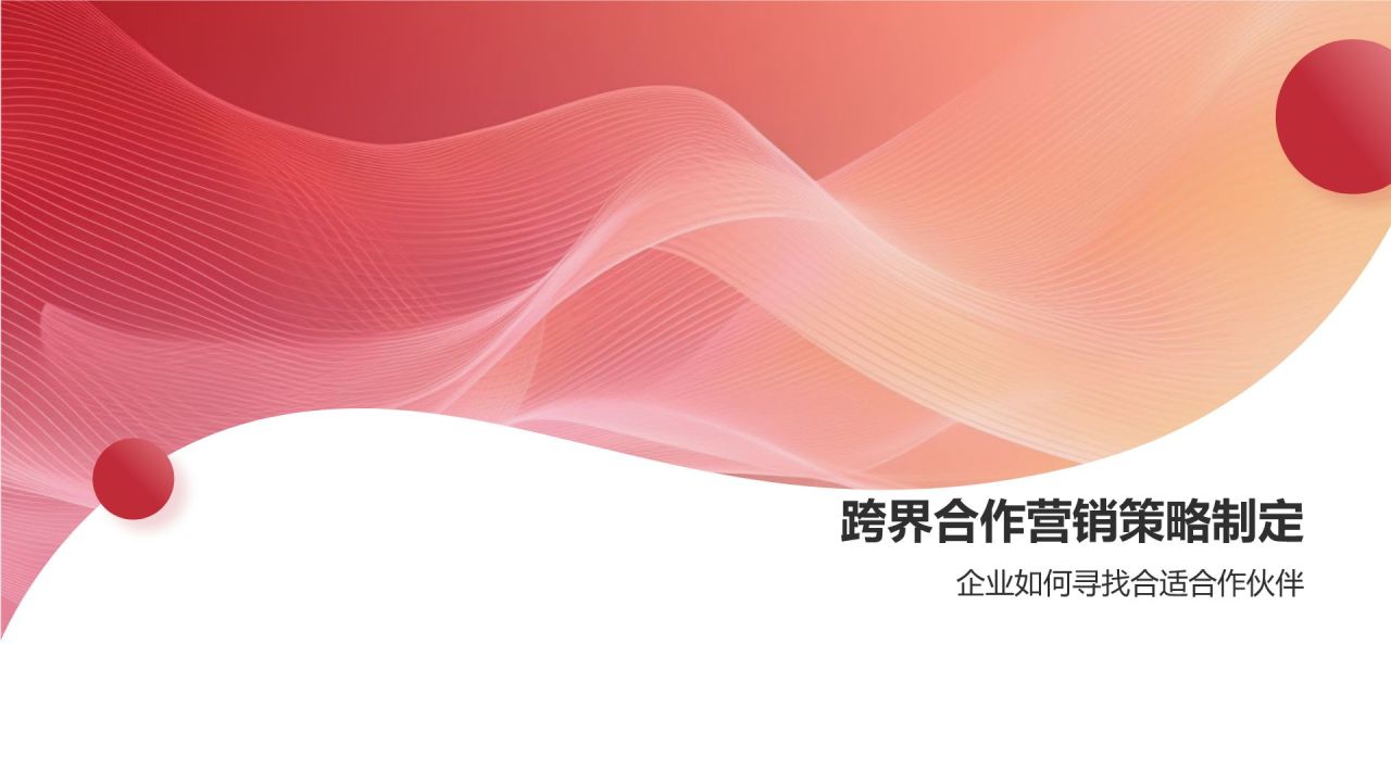 跨界合作营销策略