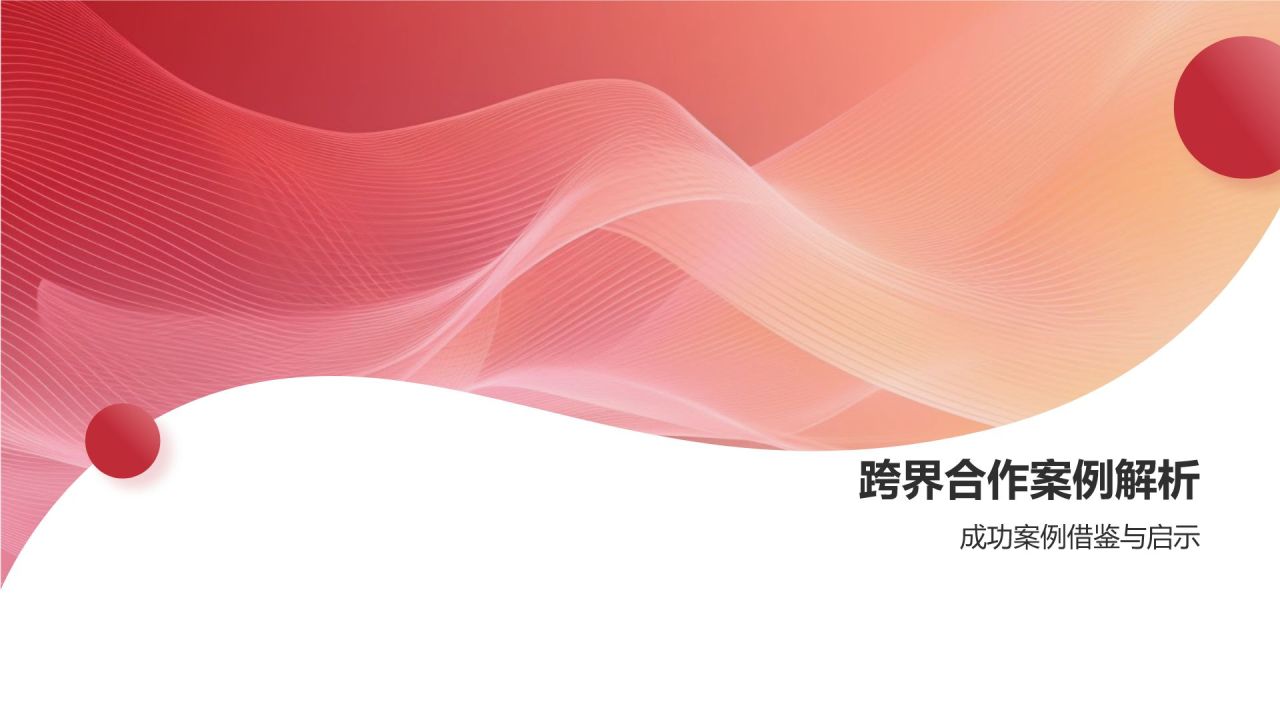 跨界合作营销策略