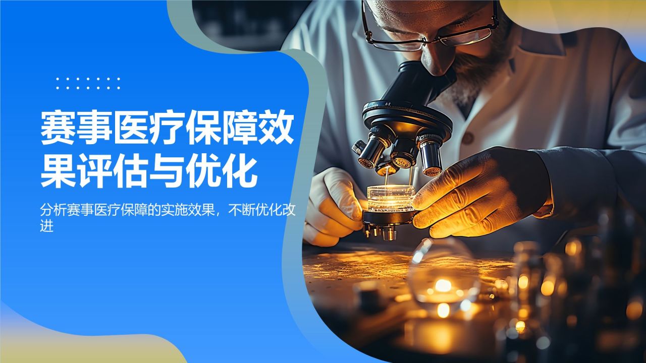 赛事医疗保障