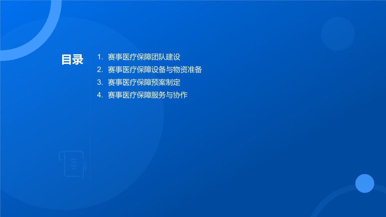 赛事医疗保障