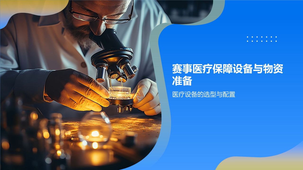 赛事医疗保障