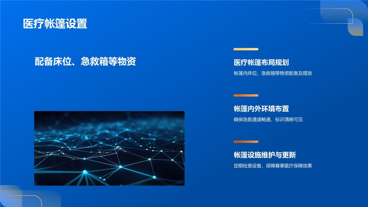赛事医疗保障