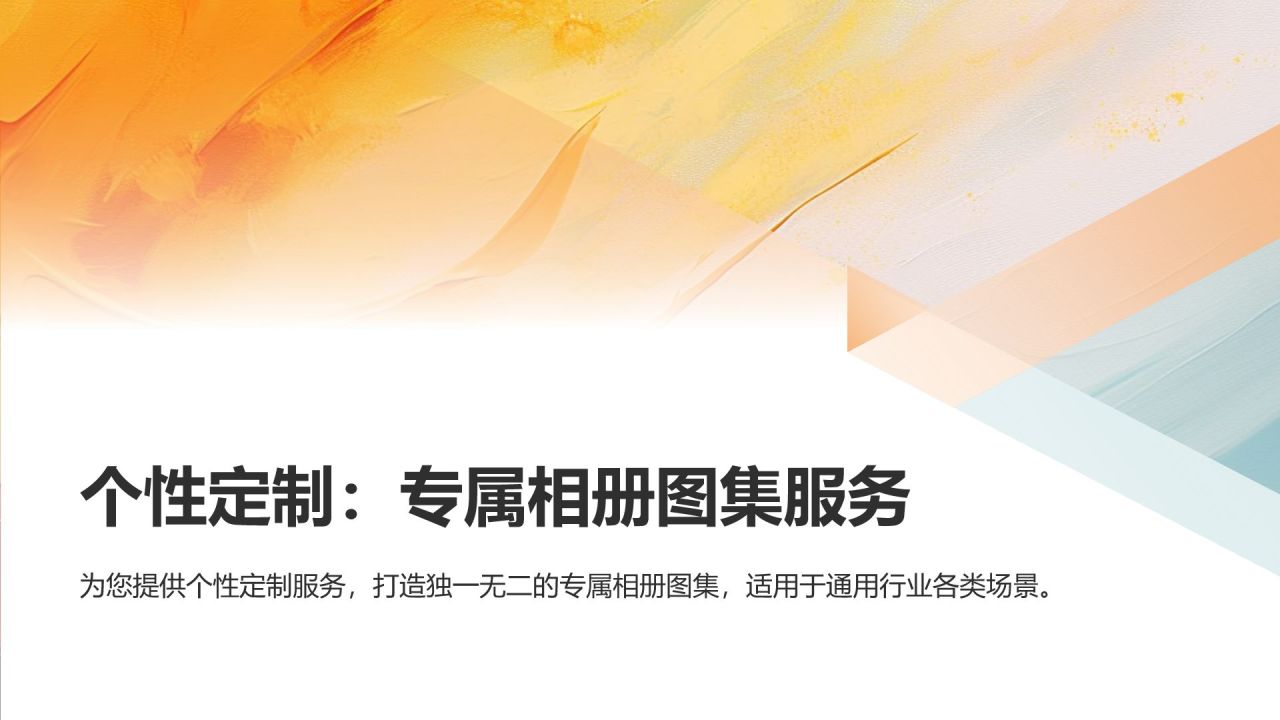 个性定制:专属相册图集服务