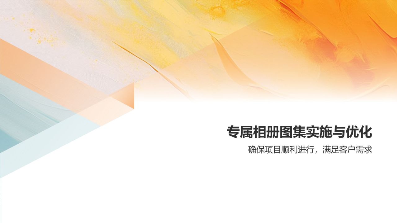 个性定制：专属相册图集服务