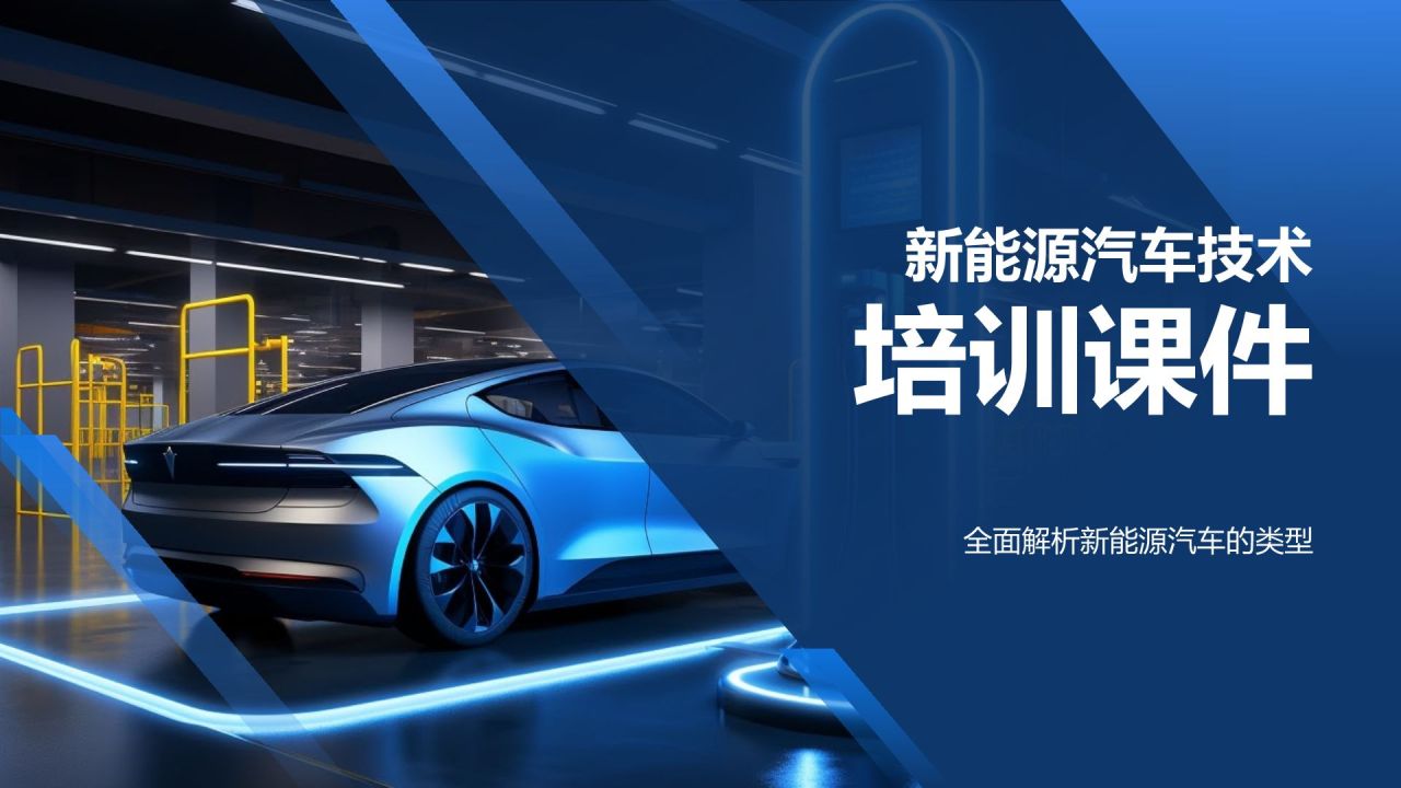 新能源汽车技术培训课件