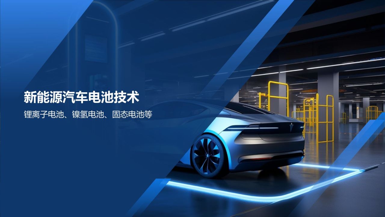 新能源汽车技术培训课件