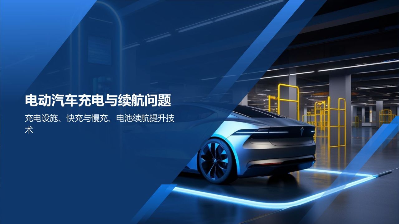 新能源汽车技术培训课件