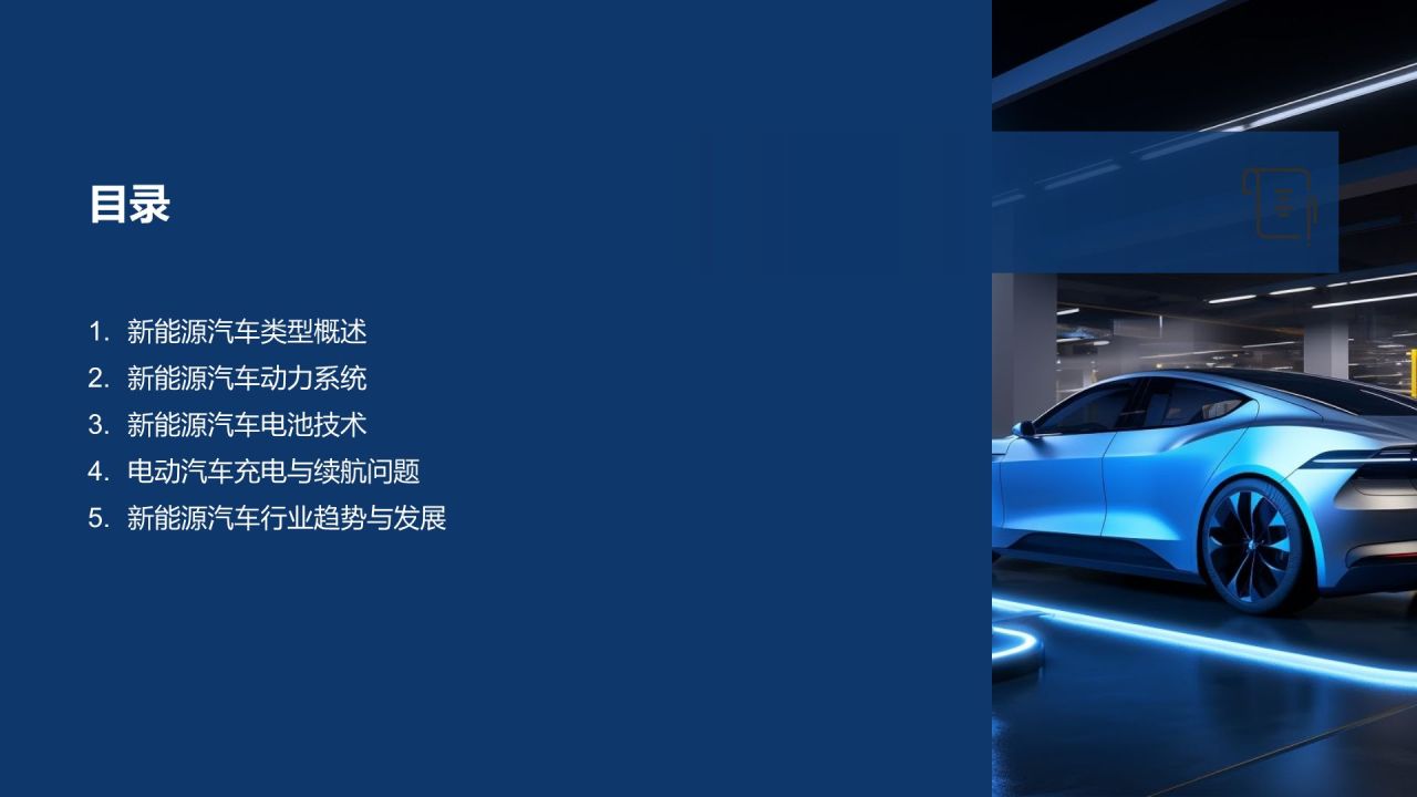 新能源汽车技术培训课件