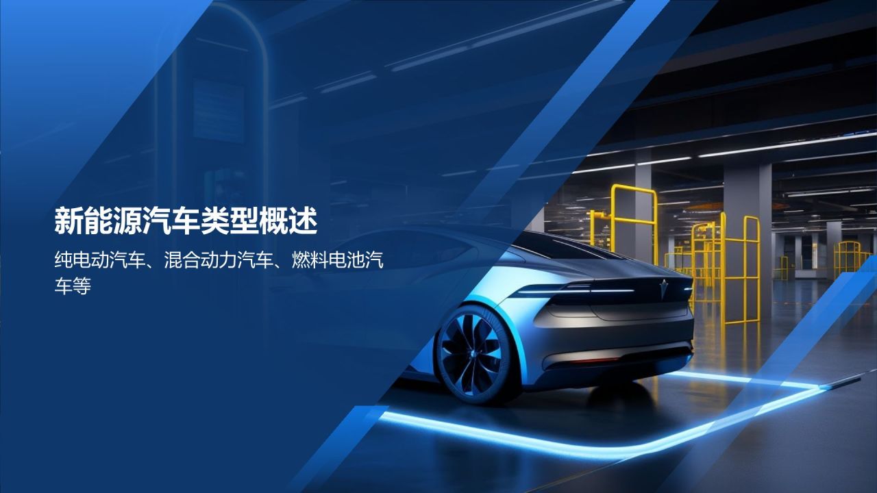 新能源汽车技术培训课件