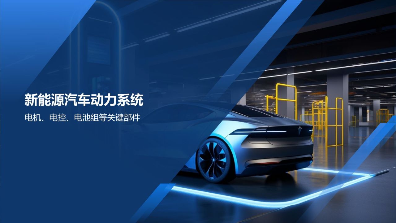 新能源汽车技术培训课件
