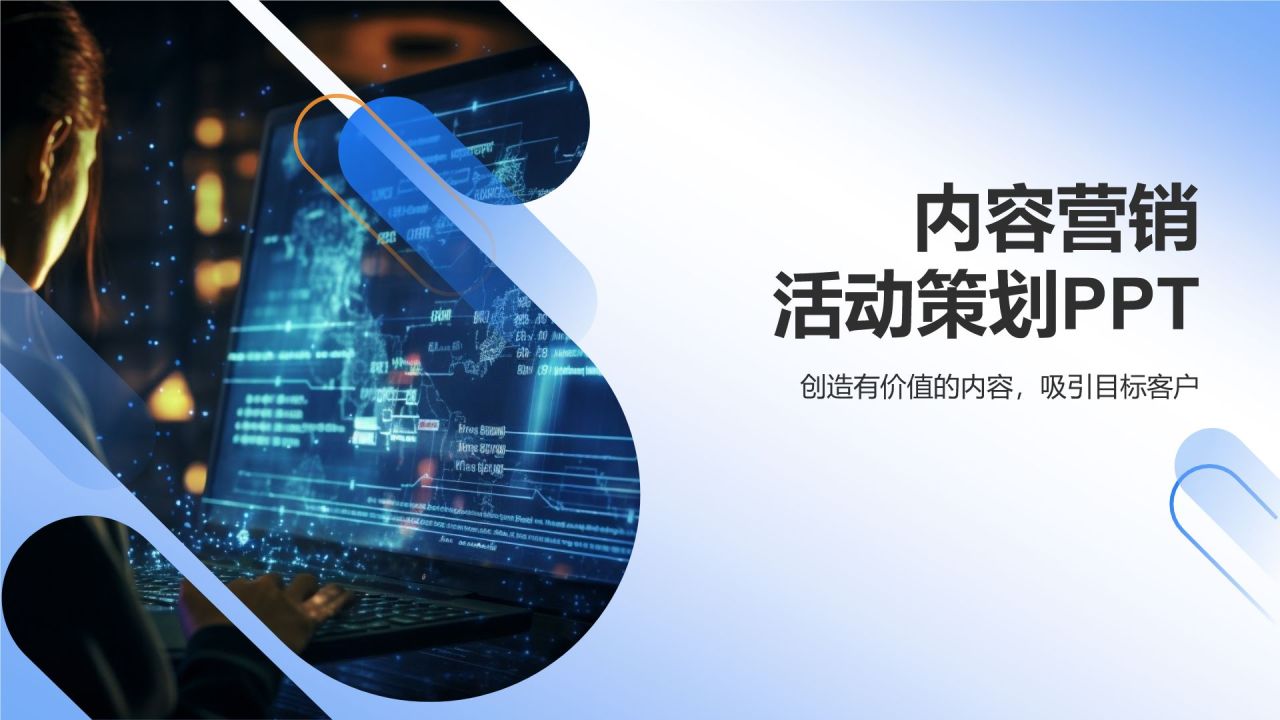 内容营销活动策划