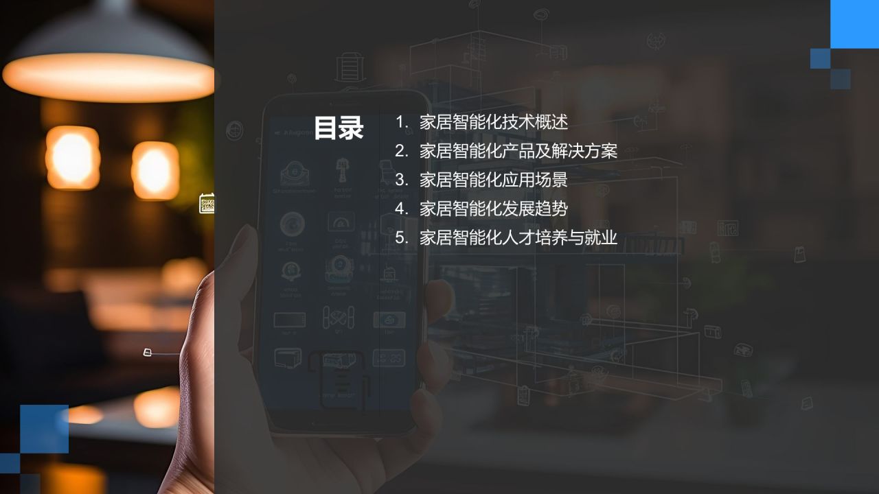 家居智能化技术应用