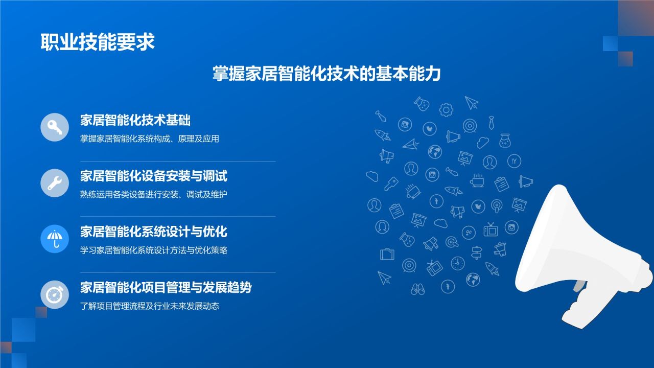 家居智能化技术应用