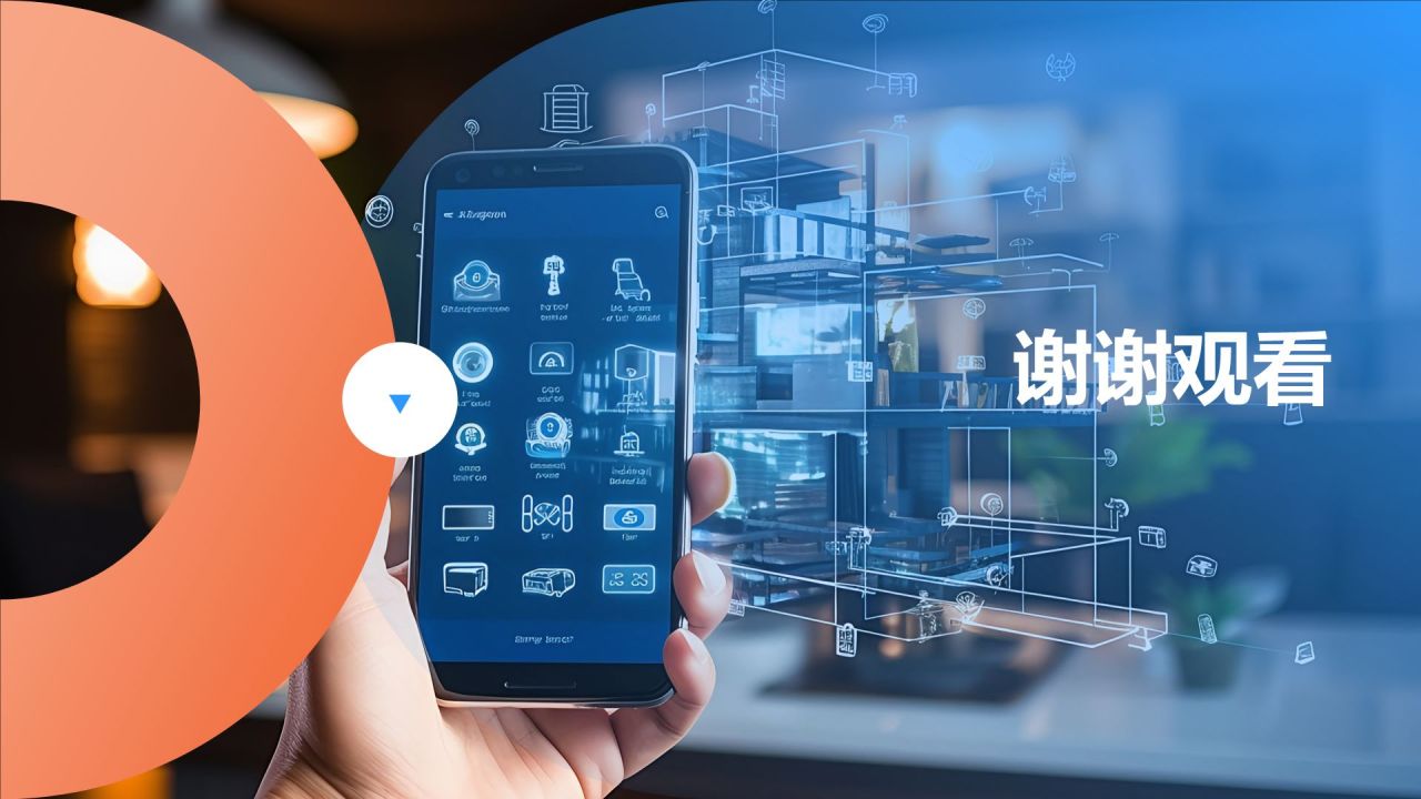 家居智能化技术应用