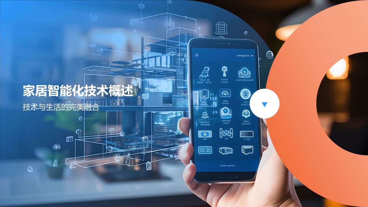 家居智能化技术应用