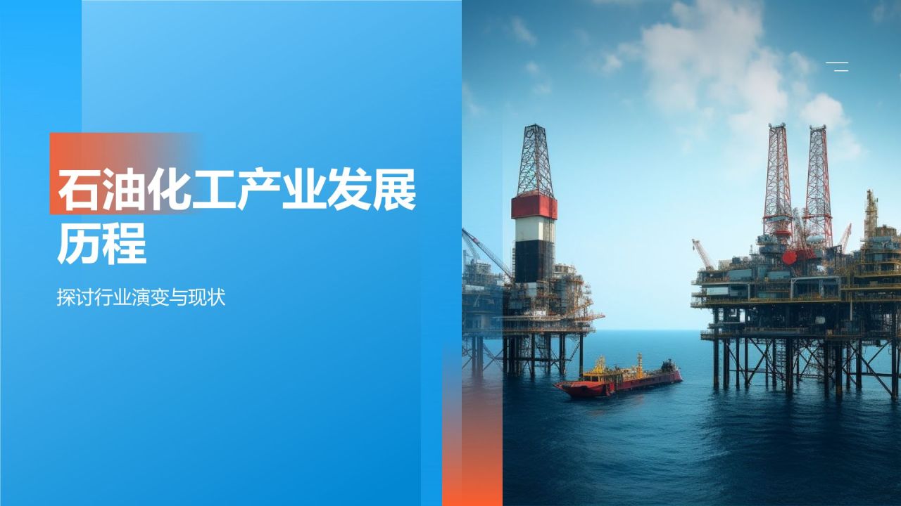 【石油化工产业发展历程】