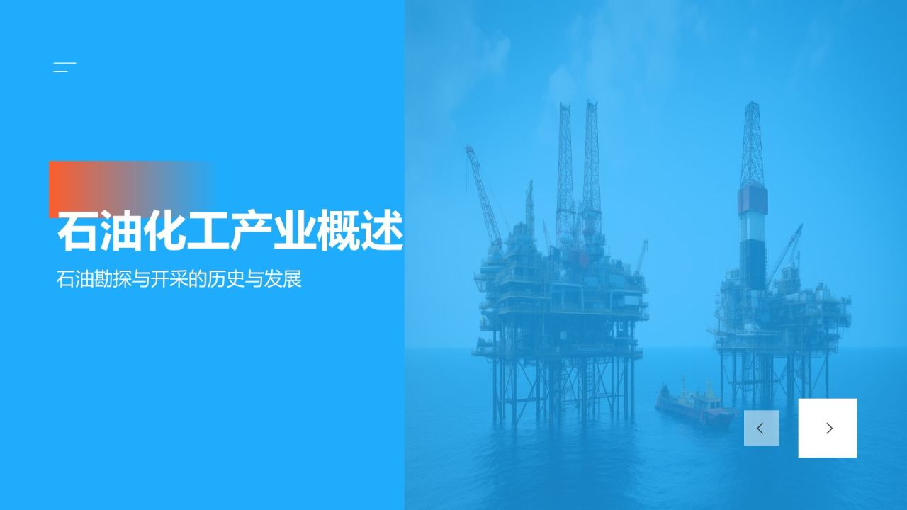 【石油化工产业发展历程】