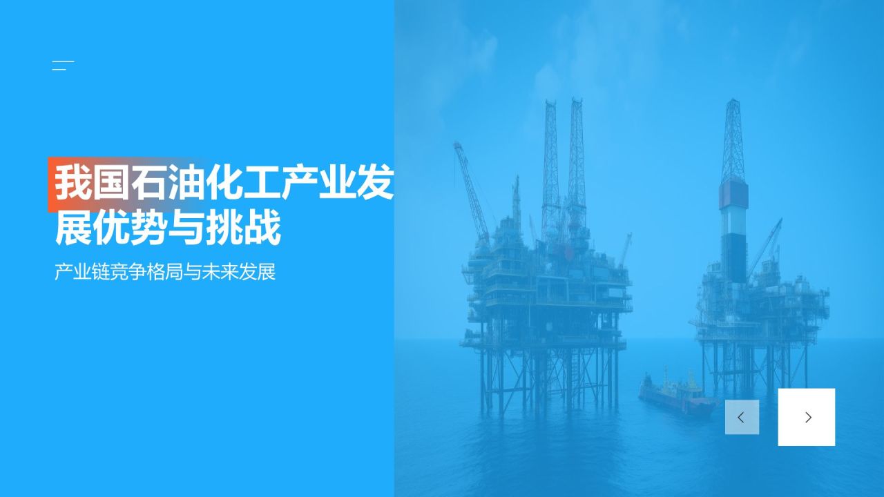 【石油化工产业发展历程】