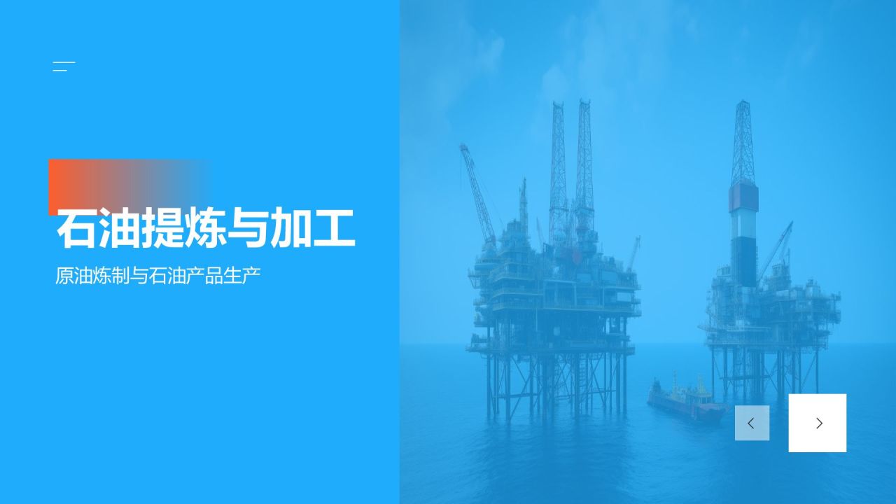 【石油化工产业发展历程】