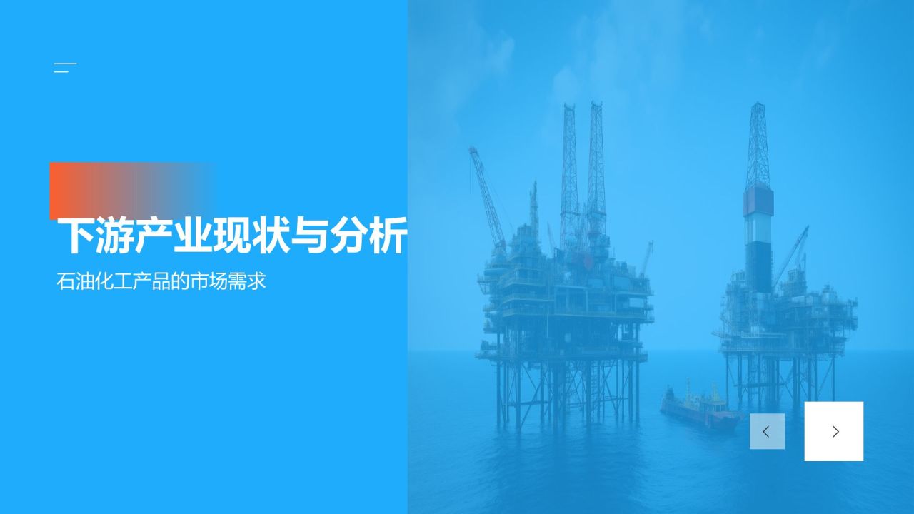 【石油化工产业发展历程】
